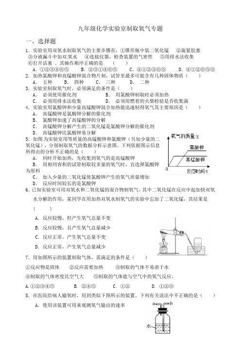 九年级化学实验室制取氧气专题