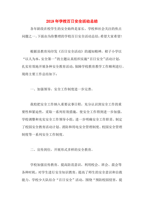 2019年学校百日安全活动总结