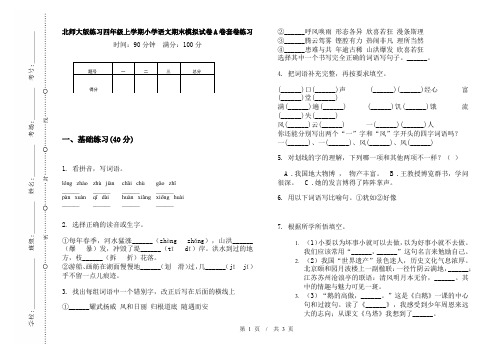 北师大版练习四年级上学期小学语文期末模拟试卷A卷套卷练习