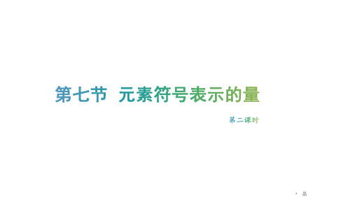 浙教版八年级科学下第二章第七节元素符号表示的量教学课件共17张PPT