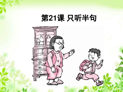 最新配套S版《只听半句》精品公开课课件