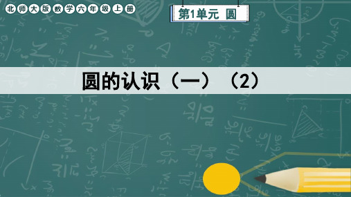 北师大版数学六年级上册《圆的认识(一)》课件