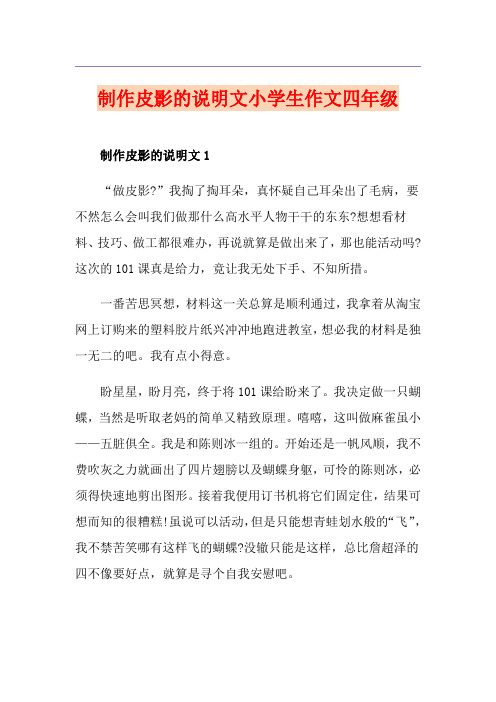 制作皮影的说明文小学生作文四年级