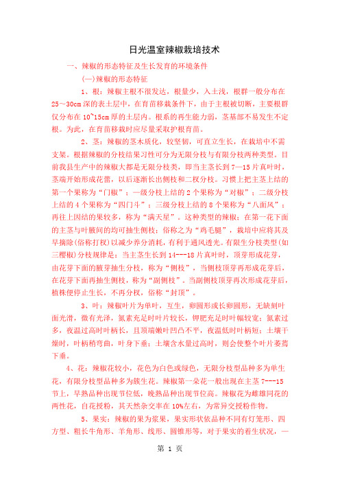 日光温室辣椒栽培技术11页