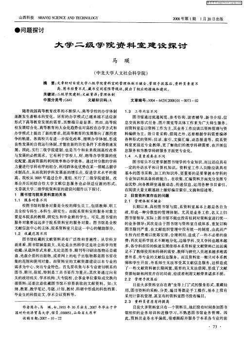 大学二级学院资料室建设探讨