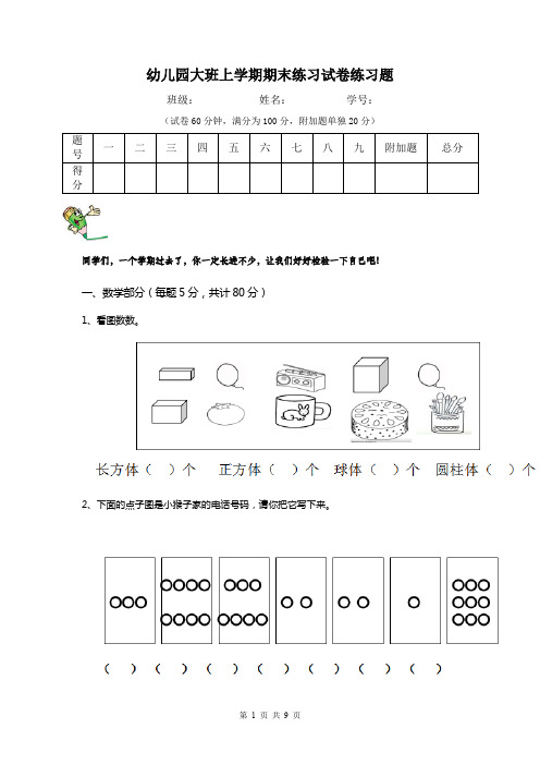 幼儿园大班上学期期末练习试卷练习题