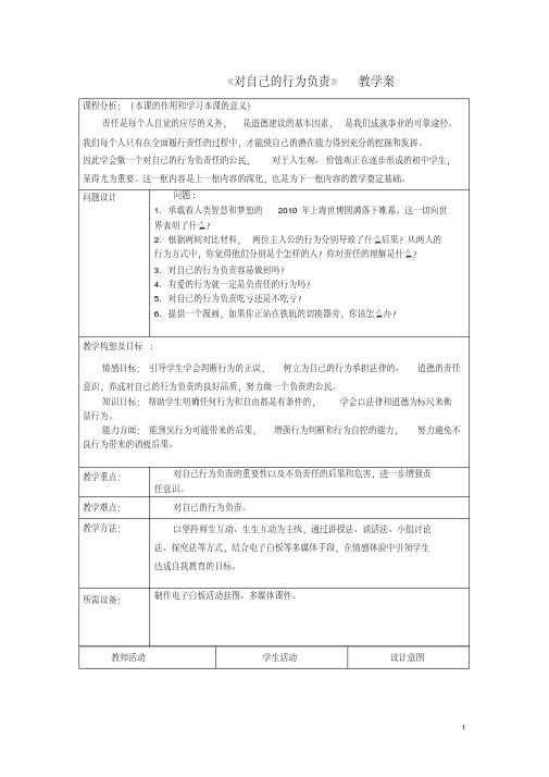 初中政治《对自己的行为负责》教学案2