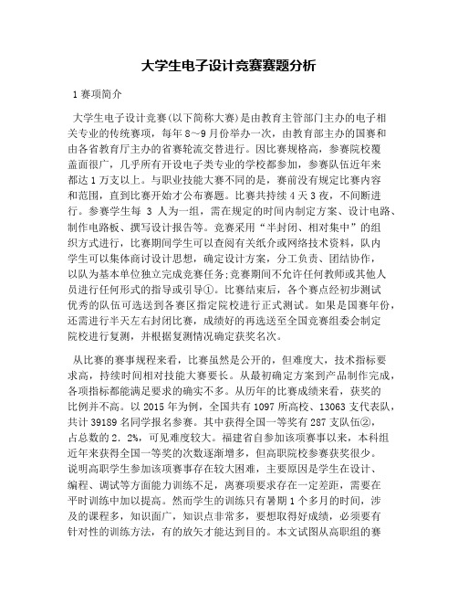 大学生电子设计竞赛赛题分析