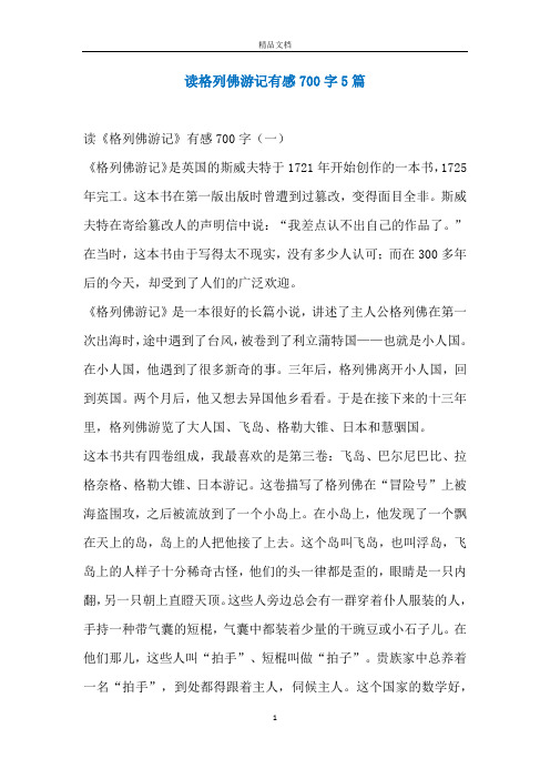 读格列佛游记有感700字5篇