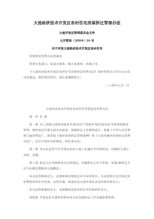 [VIP专享]大连经济技术开发区农村住宅房屋拆迁管理办法及附件(全)