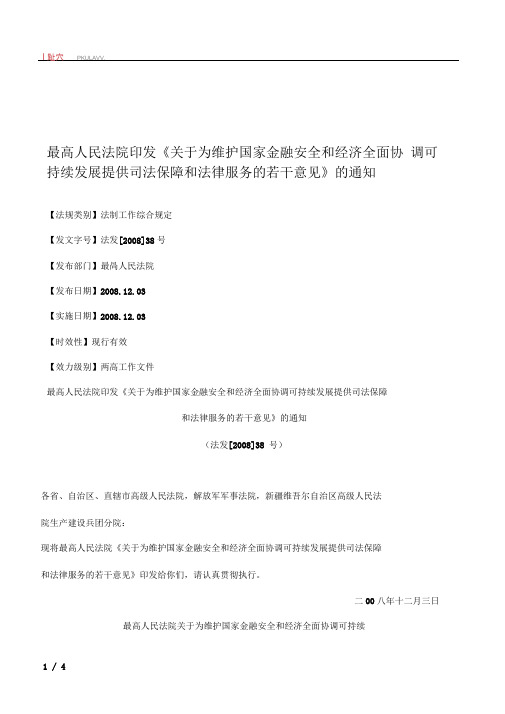 最高人民法院印发《关于为维护国家金融安全和经济全面协调可持续