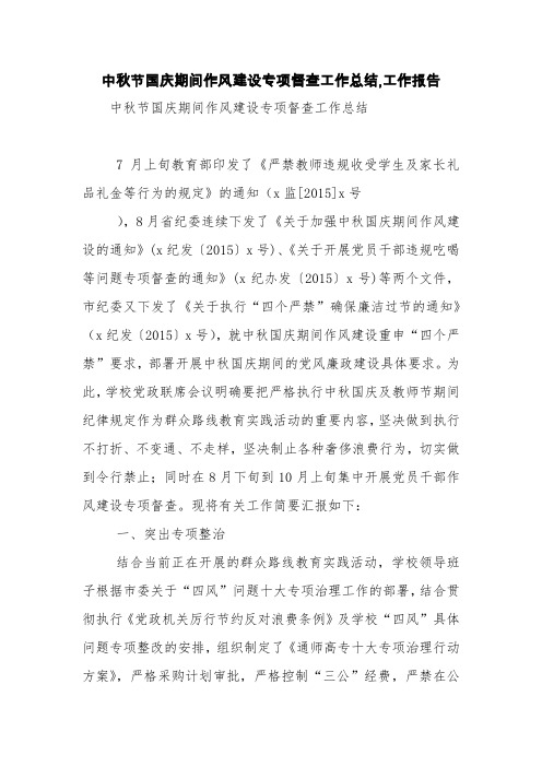 中秋节国庆期间作风建设专项督查工作总结,工作报告【精品范文】
