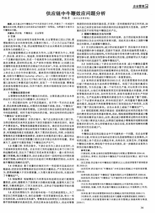 供应链中牛鞭效应问题分析
