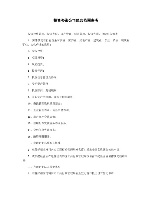 投资咨询公司经营范围参考