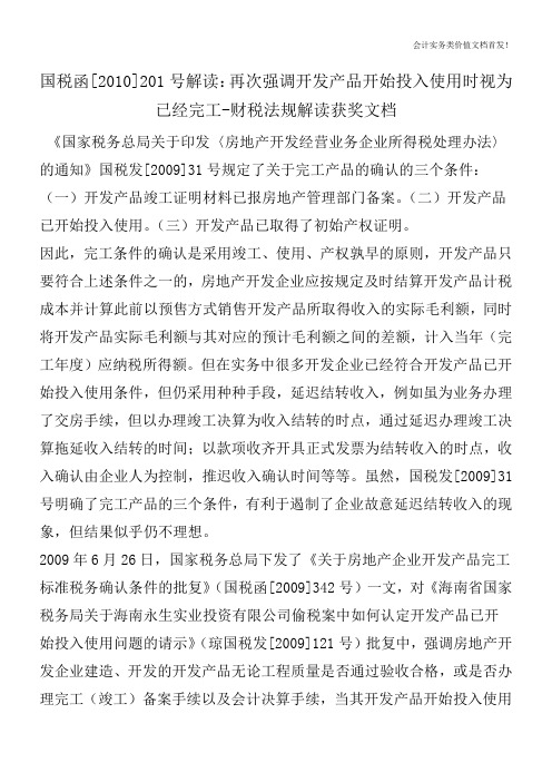 国税函[2010]201号解读：再次强调开发产品开始投入使用时视为已经完工-财税法规解读获奖文档