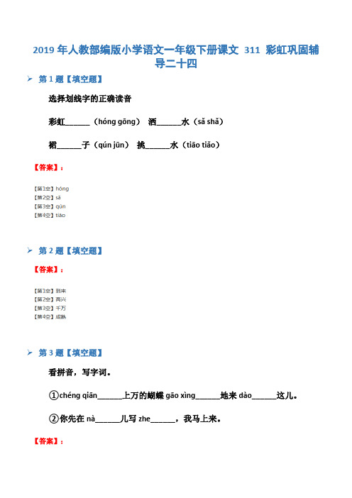 2019年人教部编版小学语文一年级下册课文 311 彩虹巩固辅导二十四