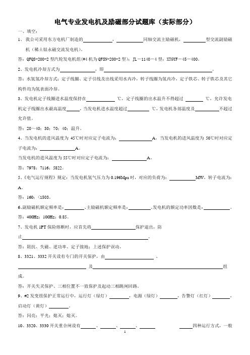 电气专业发电机及励磁部分试题库(实