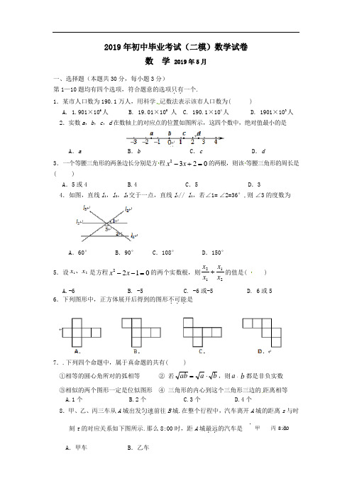 北京市房山区XX中学2019年初中毕业考试(二模)数学试卷含答案