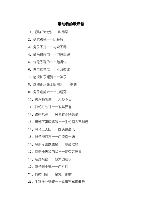 带动物的歇后语