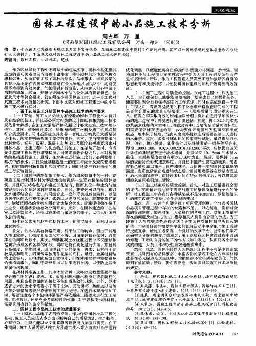 园林工程建设中的小品施工技术分析