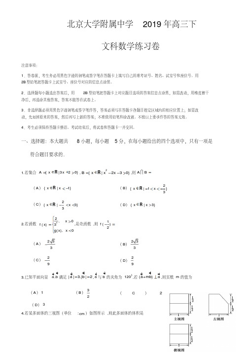 北京大学附属中学2019年高三下文科数学练习卷(4月23日)