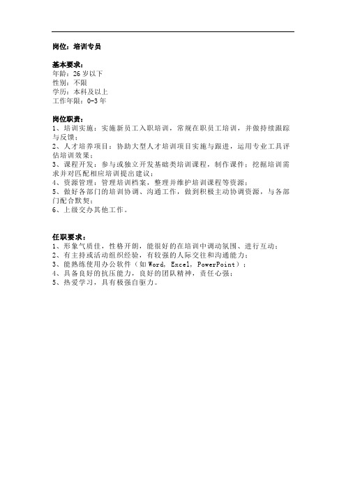 培训专员招聘岗位描述JD