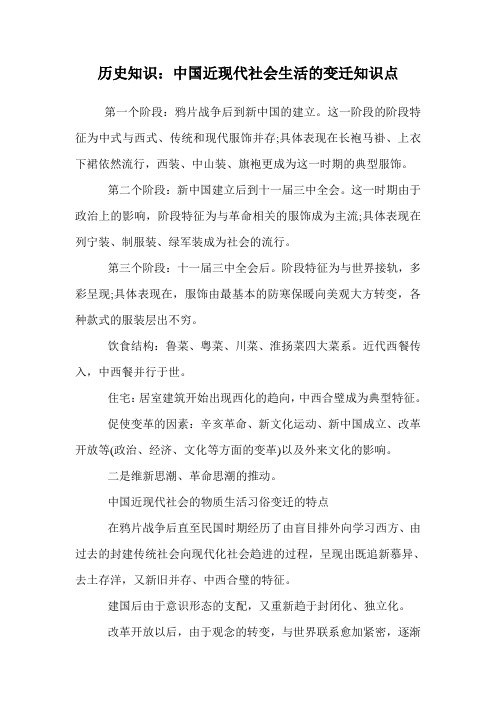 历史知识：中国近现代社会生活的变迁知识点