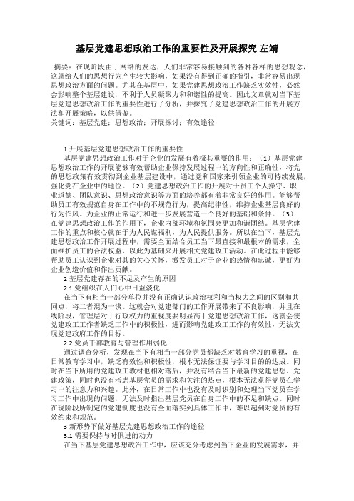 基层党建思想政治工作的重要性及开展探究 左靖