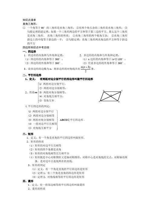 中考直角三角形以及四边形知识点总结