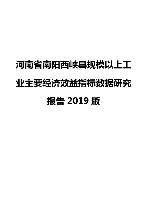 河南省南阳西峡县规模以上工业主要经济效益指标数据研究报告2019版