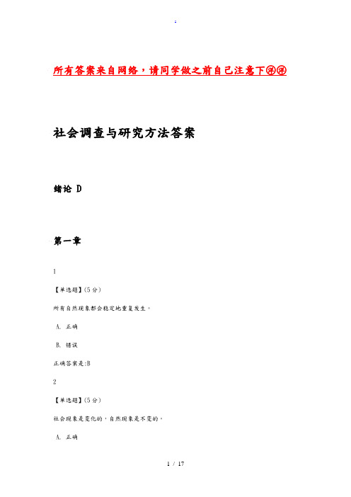 2016社会调查与研究方法答案