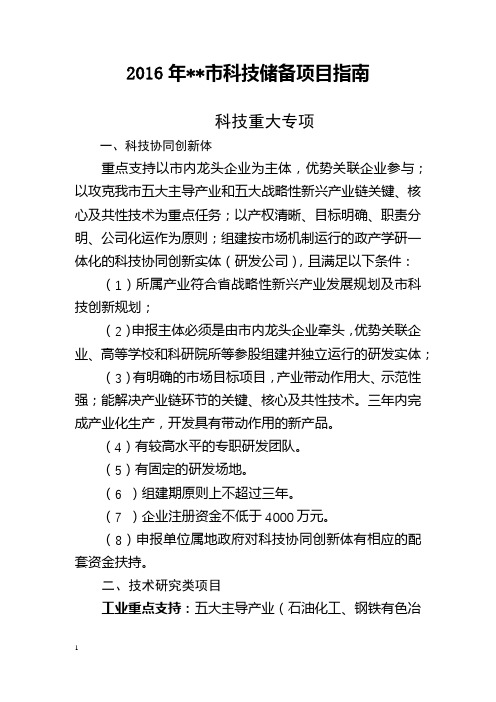 2016年市科技储备项目指南科技重大专项【模板】