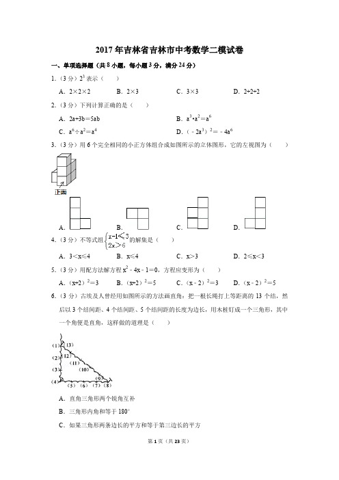 2017年吉林省吉林市中考数学二模试卷(解析版)