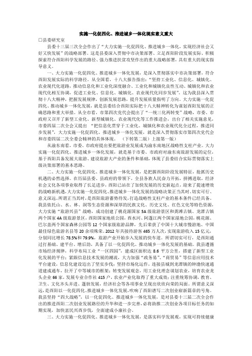实施一化促四化、推进城乡一体化现实意义重大