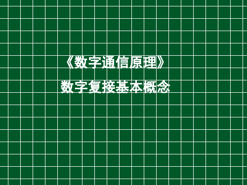 第6章数字信号复接