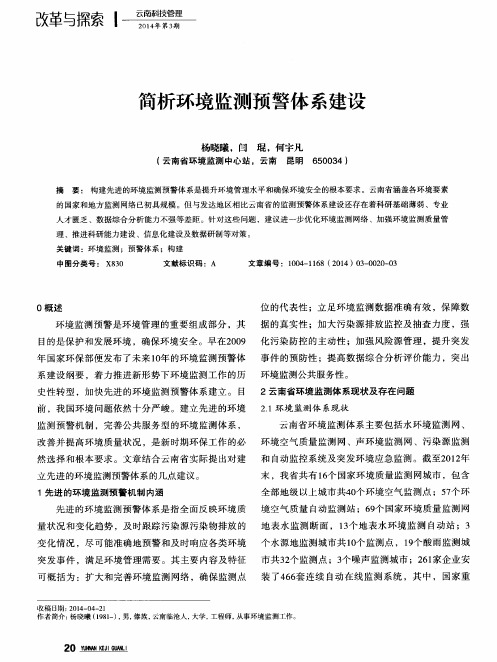 简析环境监测预警体系建设