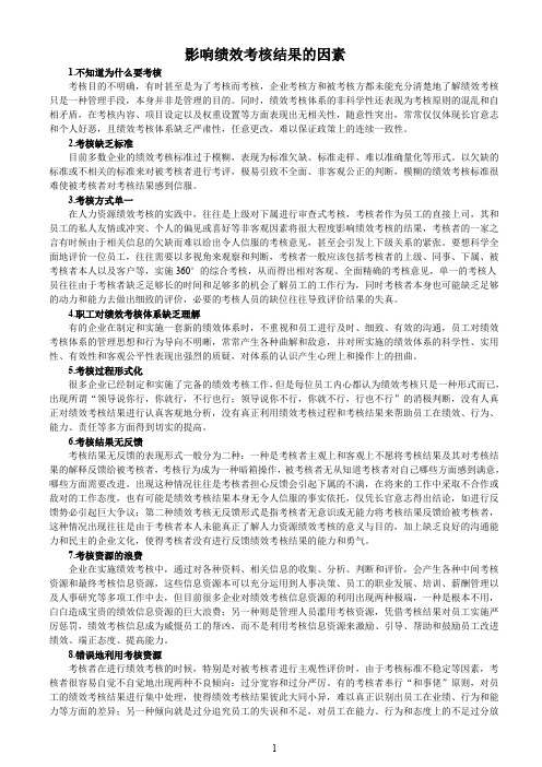 影响绩效考核结果的因素