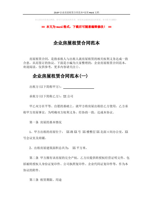 2019-企业房屋租赁合同范本-实用word文档 (25页)
