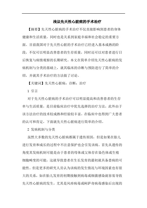 先天性心脏病的手术治疗