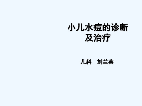 小儿水痘诊断与治疗 PPT