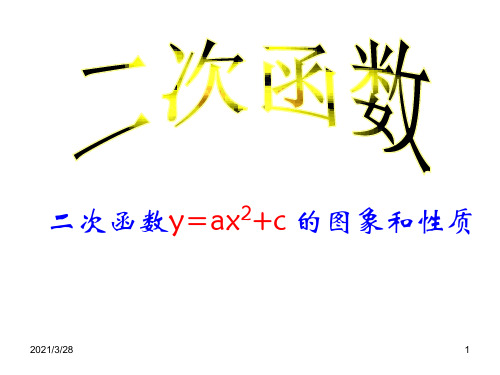 二次函数y=ax2+c的图像和性质