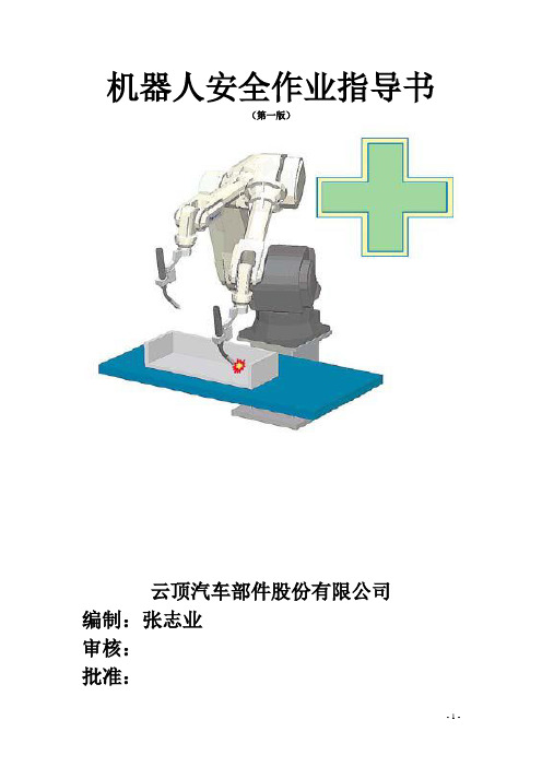 机器人安全作业指导书