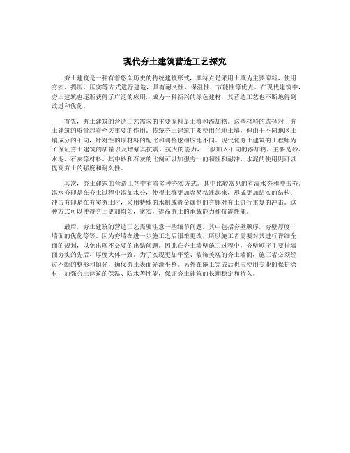 现代夯土建筑营造工艺探究
