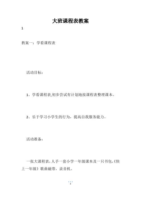 大班课程表教案