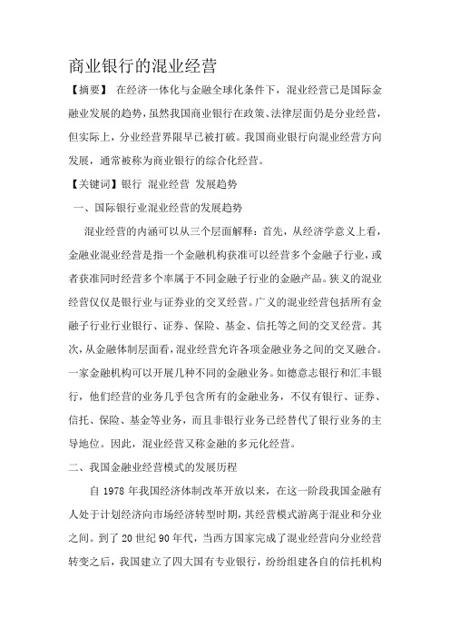 商业银行的混业经营