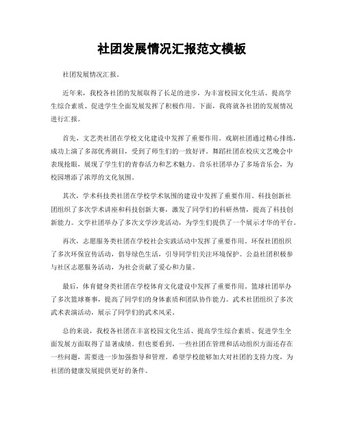 社团发展情况汇报范文模板