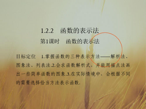 学业水平考试2018学年高一数学必修1浙江专用课件：1.2.2.1 函数的表示法 精品
