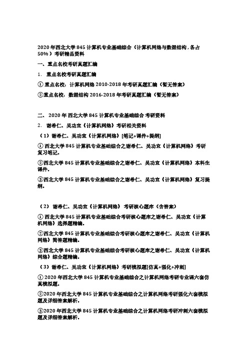 西北大学845计算机专业基础综合(计算机网络与数据结构,各占50%)考研精编资料