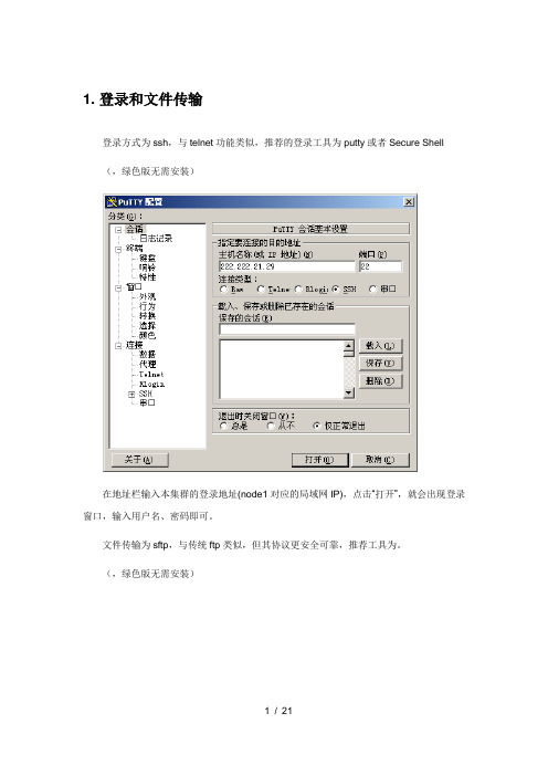 曙光集群用户使用手册