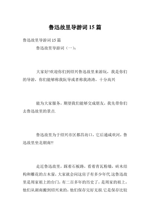 鲁迅故里导游词15篇